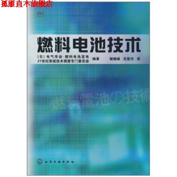 【正版书】 燃料电池技术 [日] 电气学会.燃料电池发电,21世纪系统技术调查专门委员会 著,谢晓峰,范星河 译 化学工业出版社