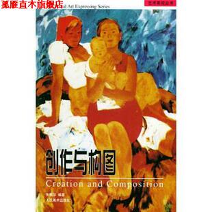 【正版书】 创作与构图 张丽华 人民美术出版社
