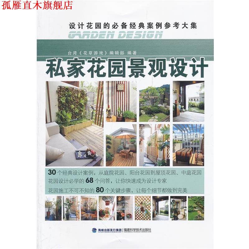 【正版书】 私家花园景观设计 台湾《花草游戏》编辑部 编著 福建科技出版社