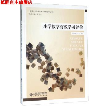 【正版书】 小学数学有效学习评价 刘加霞,赵亚夫 编 北京师范大学出版社