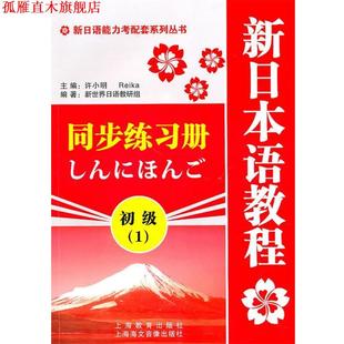 【正版书】 新日语能力考配套系列丛书·新日本语教程同步练习册:初级1 新世界日语教研组 编 上海教育出版社