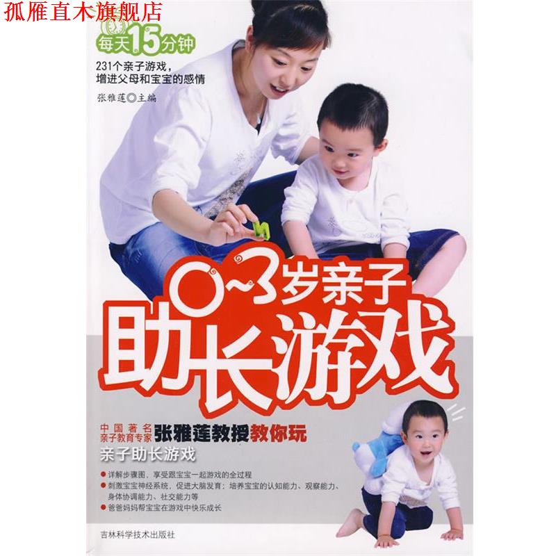 【正版书】 0-3岁亲子助长游戏 张雅莲 主编 吉林科学技术出版社