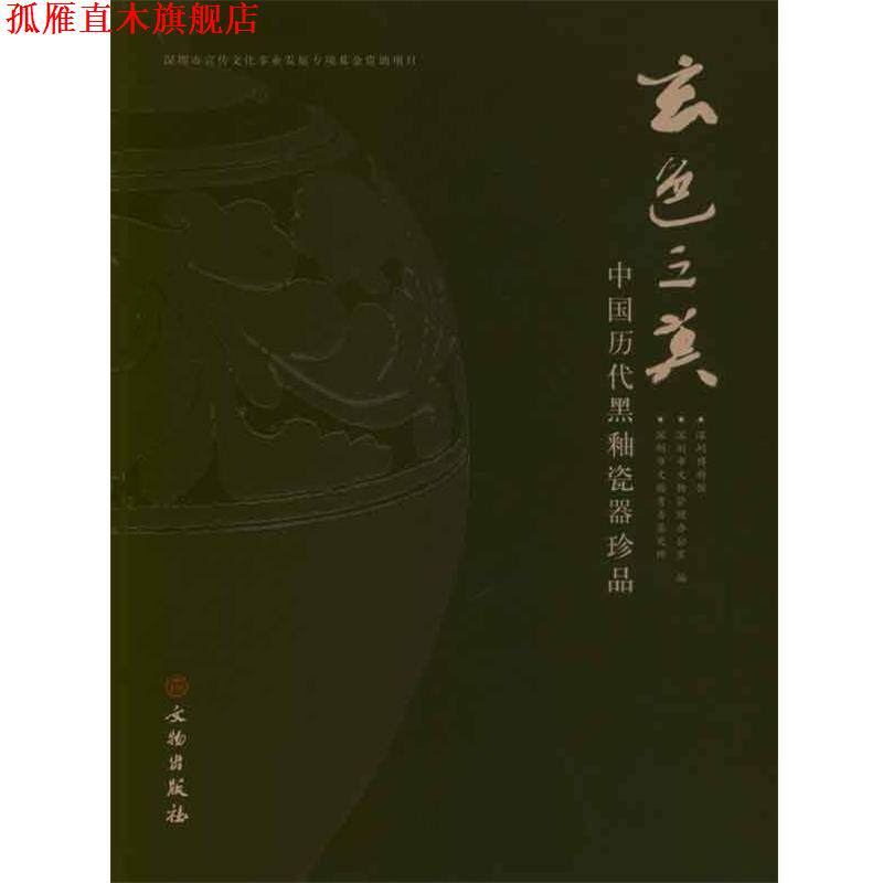 【正版书】 玄色之美:中国历代黑釉瓷器珍品 深圳博物馆 编 文物出版社