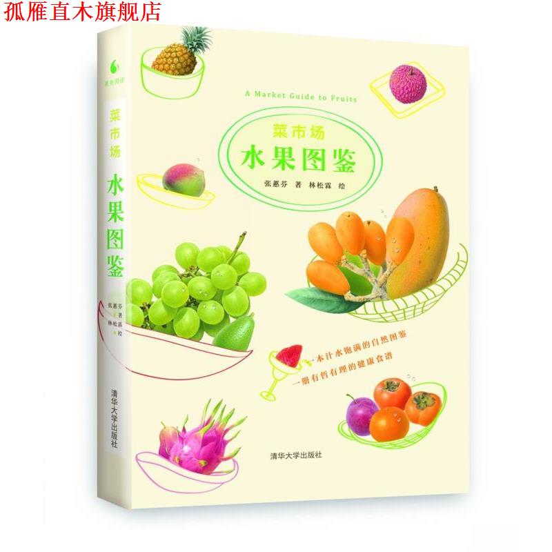 【正版书】 菜市场水果图鉴 张慧芬 著,林松霖 绘 清华大学出版社