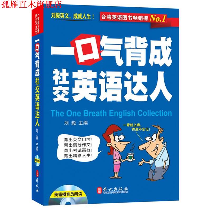 【正版书】 一口气背成英语达人-附赠光盘 刘毅　主编 外文出版社