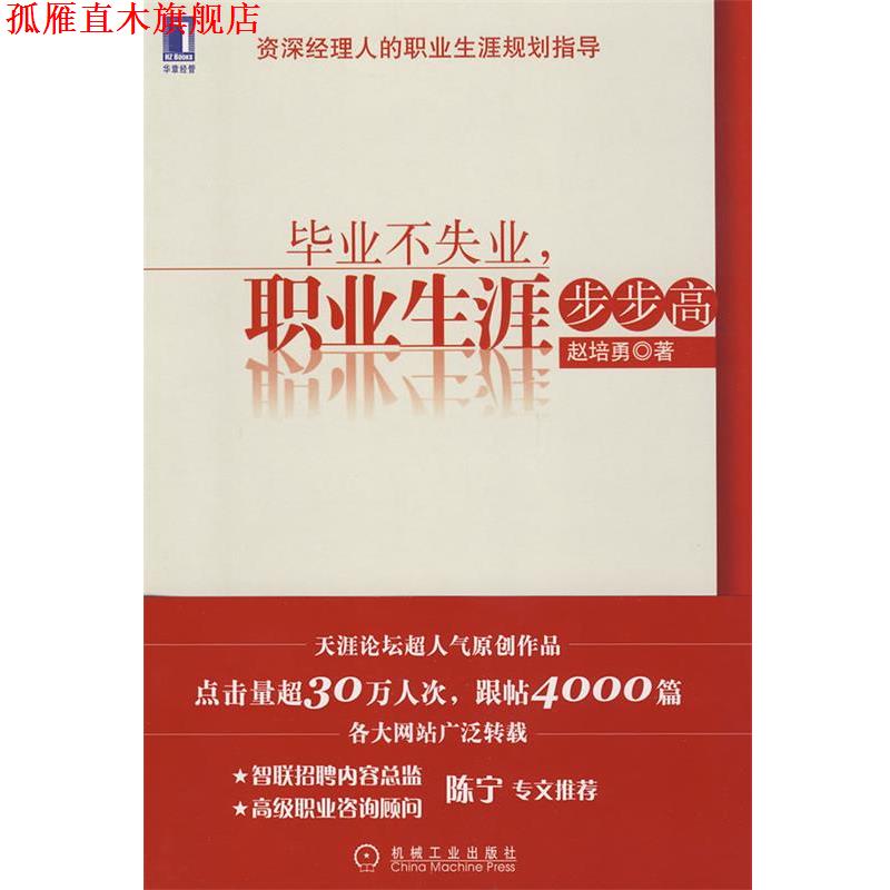 【正版书】 毕业不失业,职业生涯步步高 赵培勇 著 机械工业出版社