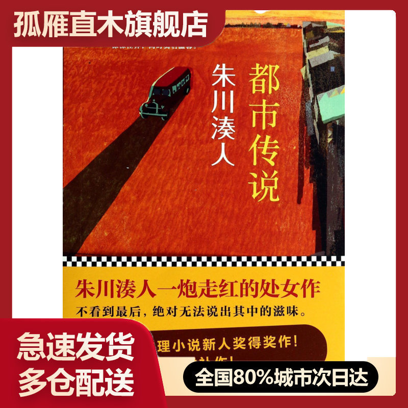 【正版】都市传说  [日]朱川湊人；曹逸