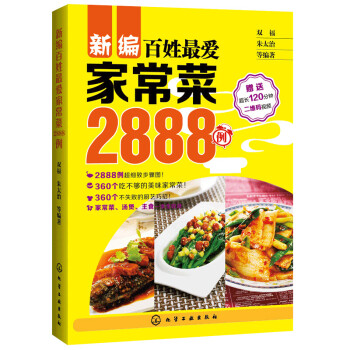【正版书】 新编百姓家常菜2888例 朱太治