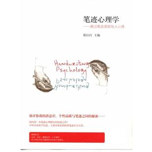 【正版书】 笔迹心理学:通过笔迹透视他人心理 郑日昌 北京师范大学出版社