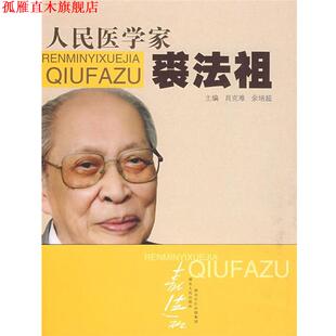 【正版书】 人民医学家裘法祖 肖克难,余培超主编 湖北人民出版社