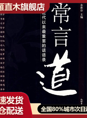 【正版书】常言道-近代以来重要的话语录余世存