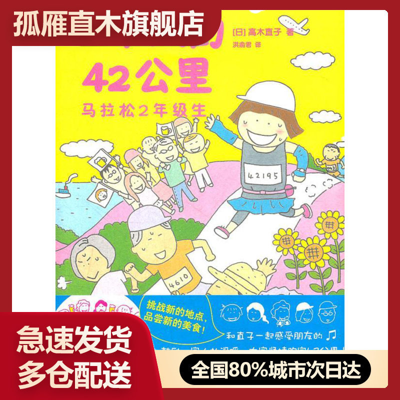【正版】一个人的42公里 马拉松2年级生 [日]高木直子 洪俞君 译 [日]高木直子 洪俞