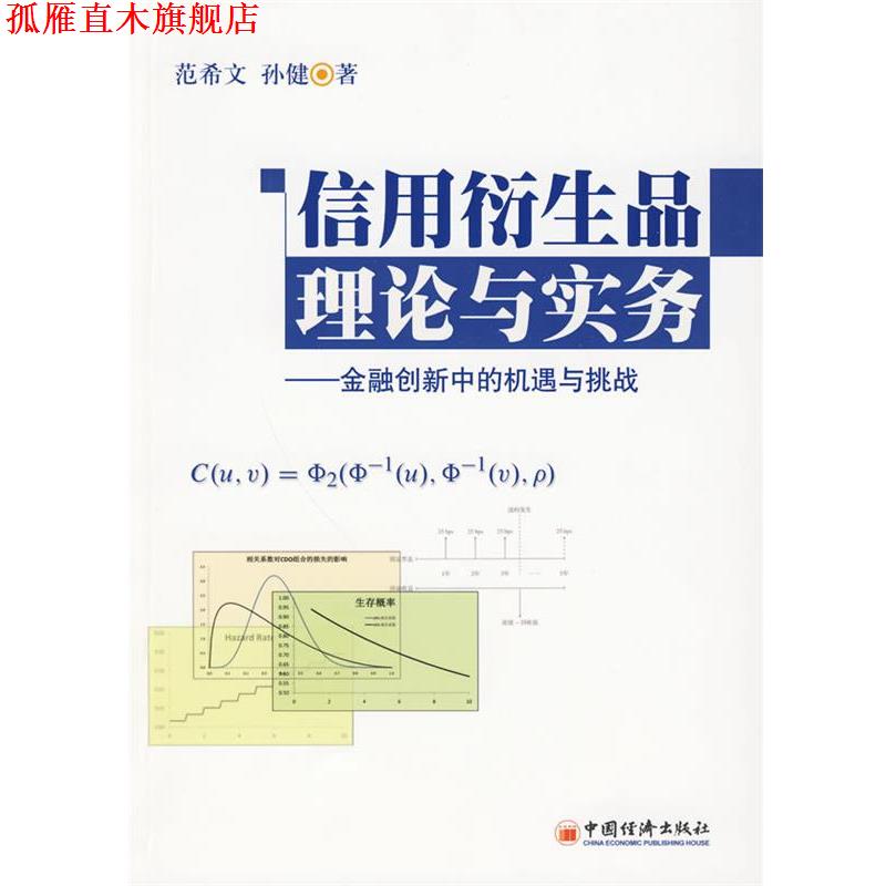 【正版书】 信用衍生品理论与实务:金融创新中的机遇与挑战 范希文,孙健　著 中国经济出版社