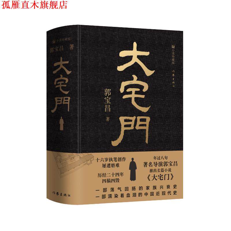 【正版书】 大宅门 郭宝昌 作家出版社