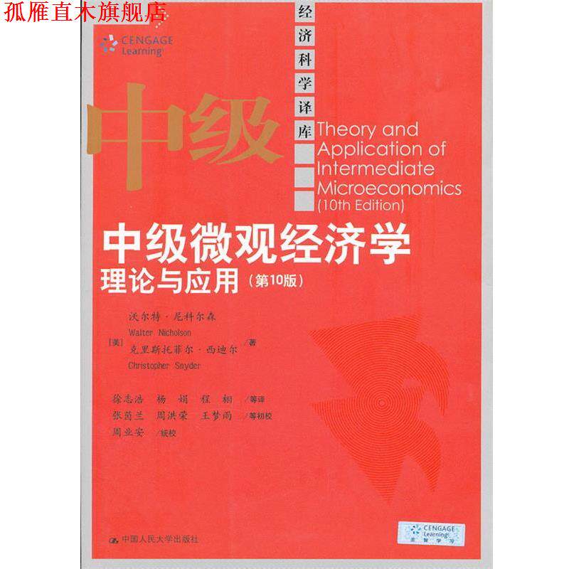 【正版书】 中级微观经济学:理论与应用 [美]沃尔特.尼科尔森 中国人民大学出版社