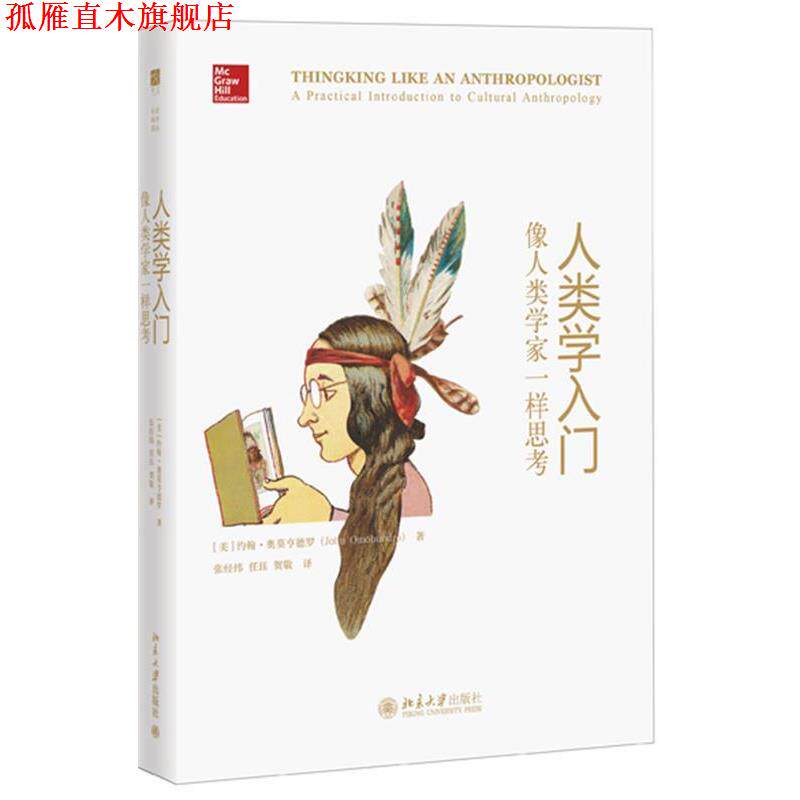 【正版书】 人类学入门:像人类学家一样思考 (美)约翰·奥莫亨德罗 北京大学出版社