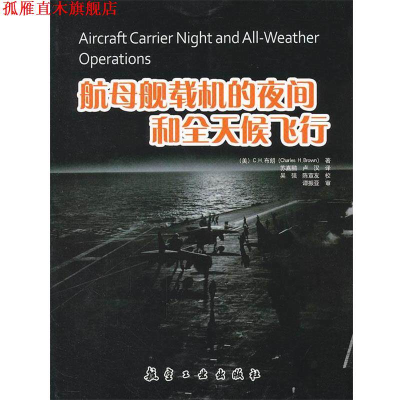 【正版书】 航母舰载机的夜间和全天候飞行 (美)布朗　著,苏嘉鹏,卢汉　译 中航出版传媒有限责任公司