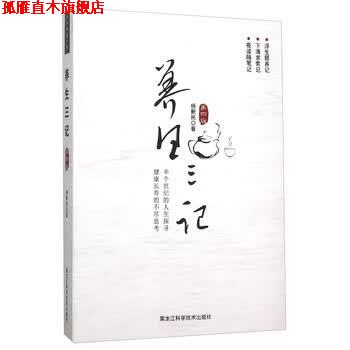 【正版书】 养生三记 杨新民 黑龙江科学技术出版社