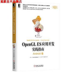 【正版书】 Android卷-OpenGL ES应用开发实践指南 [美] Kevin Brothaler 著,刘力平,苏统华 译 机械工业出版社