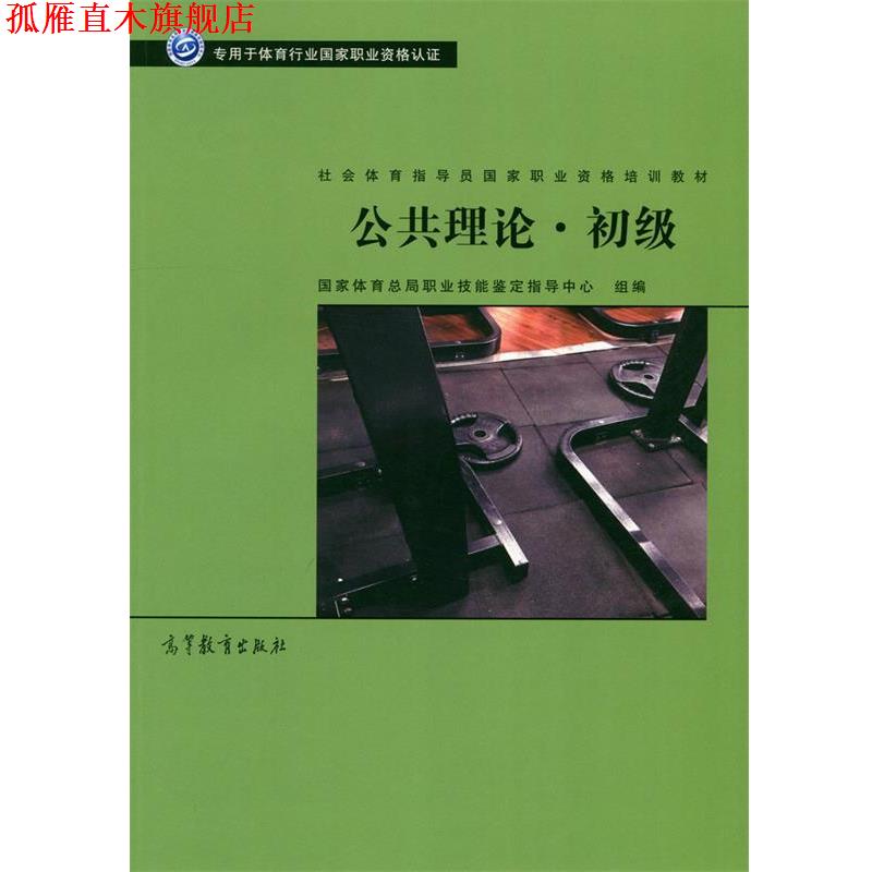 【正版书】 公共理论 初级 社会体育指导员国家职业资格培训教材 国家体育总局职业技能鉴定指导中心 高等教育出版社