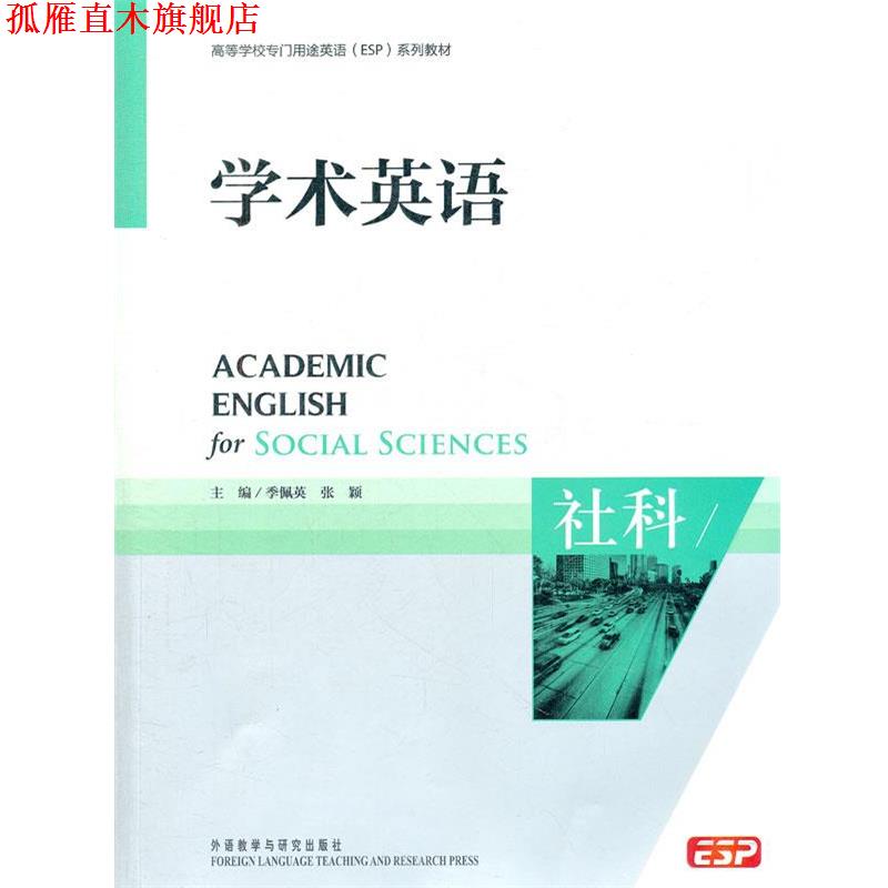 【正版书】 学术英语:社科无盘 季佩英,张颖　主编 外语教学与研究出版社