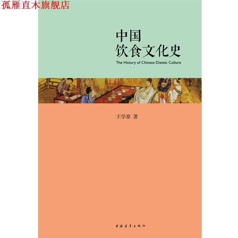 【正版书】 中国饮食文化史 王学泰 著 中国青年出版社