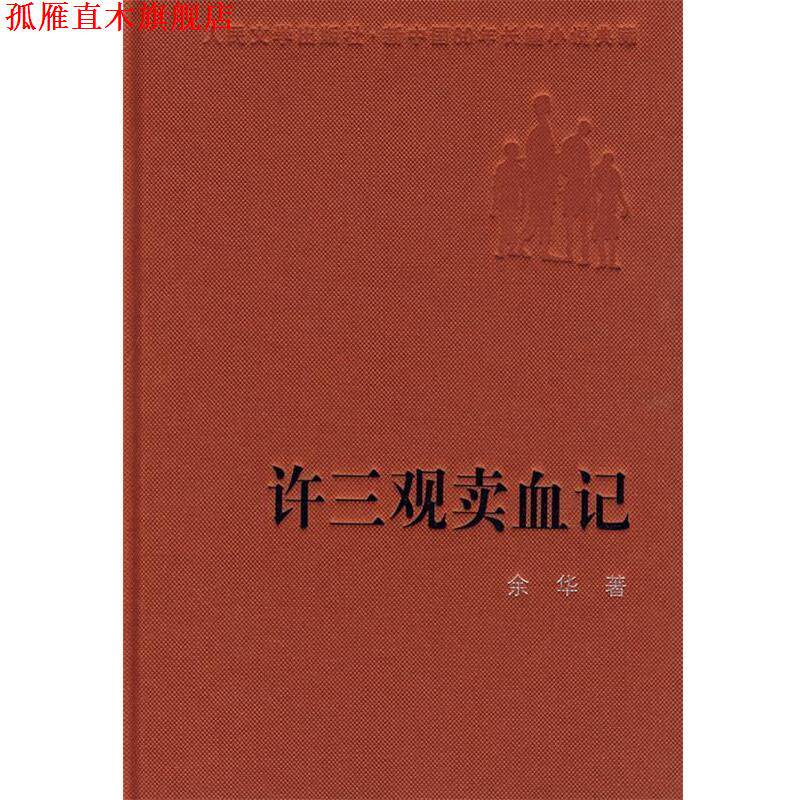 【正版书】 许三观卖血记 余华 著 人民文学出版社