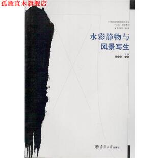 水彩静物与风景写生 书 陈根雄 向昕主编 社 南京大学出版 正版