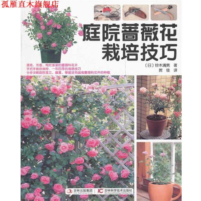 【正版书】 庭院蔷薇花栽培技巧 (日)铃木满男 著,贺佳 译 吉林科学技术出版社