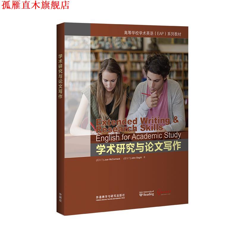 【正版书】 学术研究与写作 [爱尔兰]Joan 著,McCormack 著,[爱尔兰]John 著,Slaght 著 外语教学与研究出版社