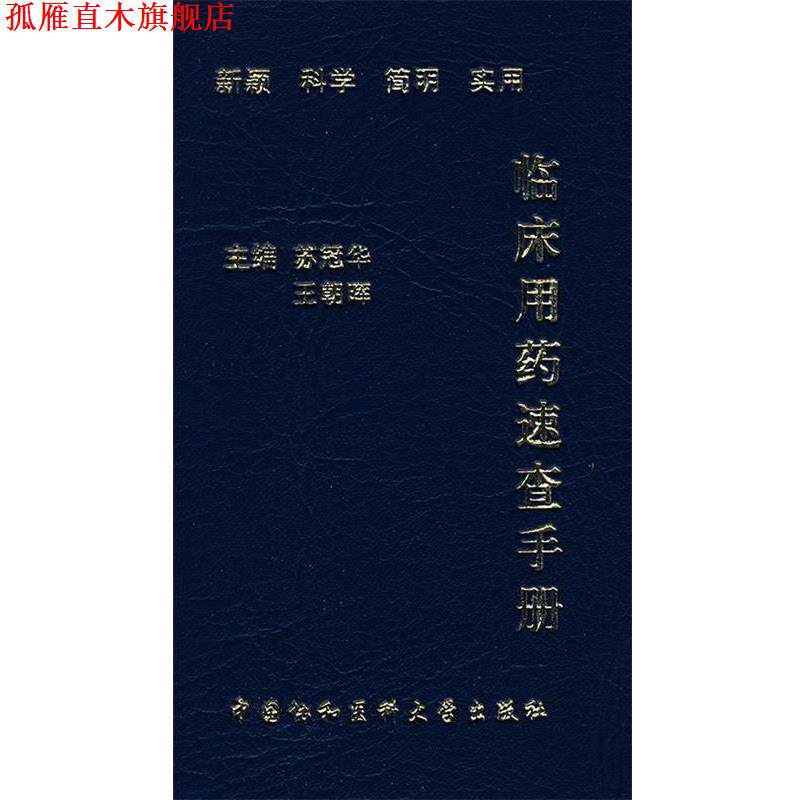 【正版书】 临床用药速查手册 苏冠华,王朝晖　主编 中国协和医科大学出版社