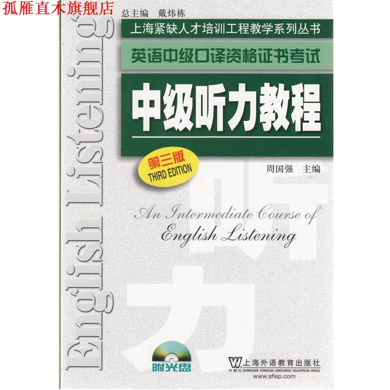 【正版书】 英语中级口译资格证书考试 中级听力教程 周国强 上海外语教育出版社