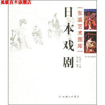 【正版书】 日本戏剧 唐月梅 著 上海三联书店