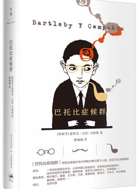 【正版书】 巴托比症候群 [西班牙]恩里克·比拉-马塔斯（Enrique Vil 上海人民出版社