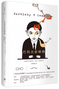 【正版书】 巴托比症候群 [西班牙]恩里克·比拉-马塔斯（Enrique Vil 上海人民出版社