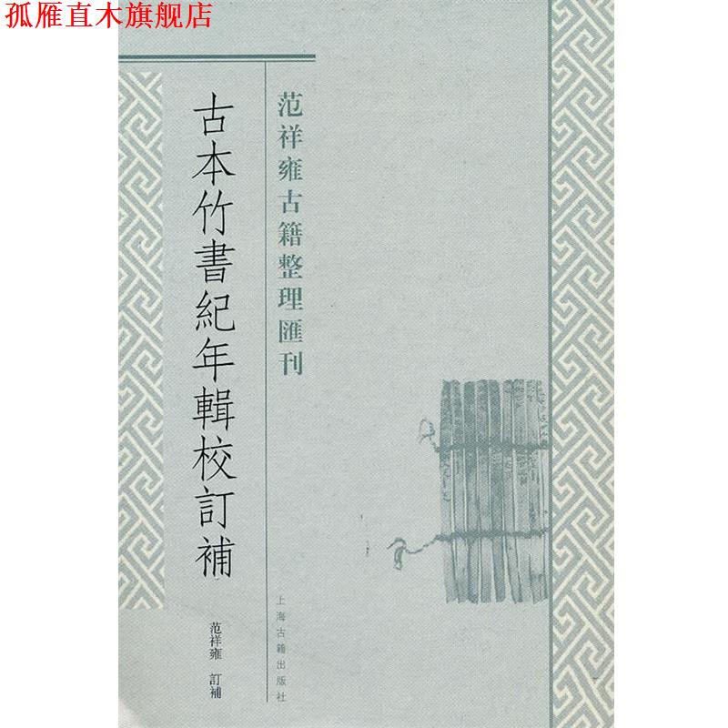【正版书】 古本竹书纪年辑校订补 范祥雍 订补 上海古籍出版社