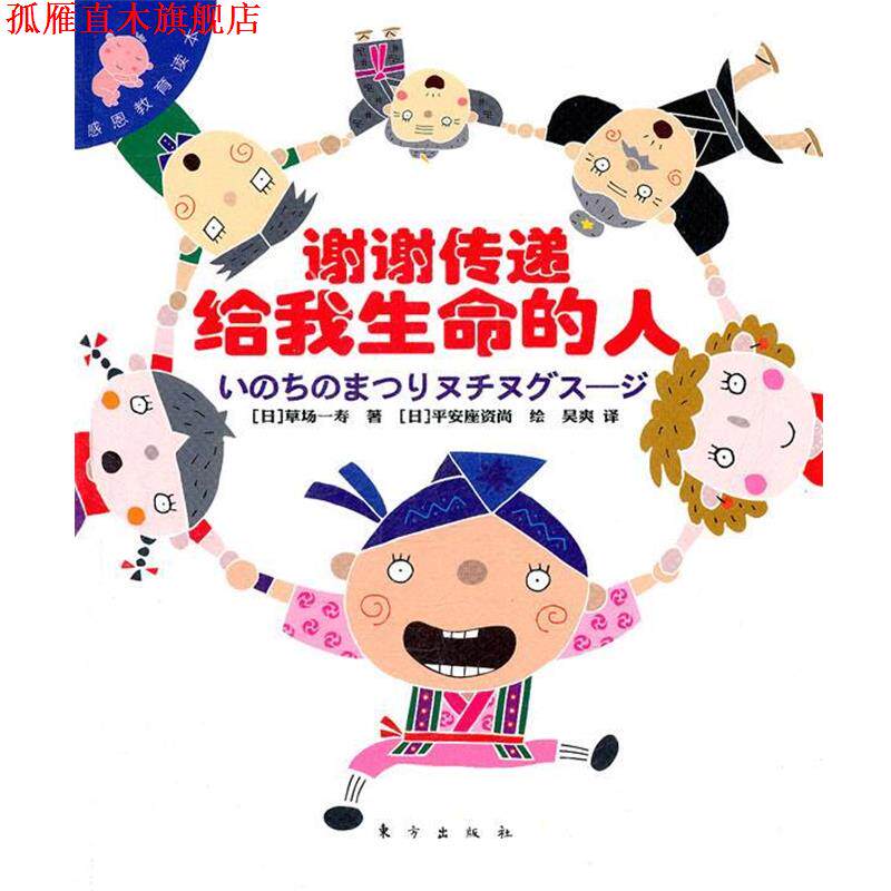 【正版书】 感恩教育读本:谢谢传递给我生命的人 (日)草场一寿 著,(日)平安座资尚 绘,吴爽 译 东方出版社