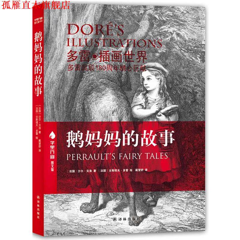 【正版书】 字里行间图文馆-鹅妈妈的故事 (法)贝洛 著,(法)多雷 绘,戴望舒 译 译林出版社