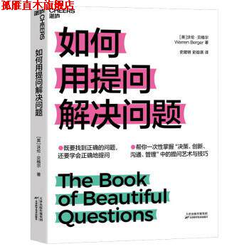 【正版书】 如何用提问解决问题 [英]沃伦·贝格尔（WarrenBerger）著,史建明,史晗琪 译 天津科学技术出版社