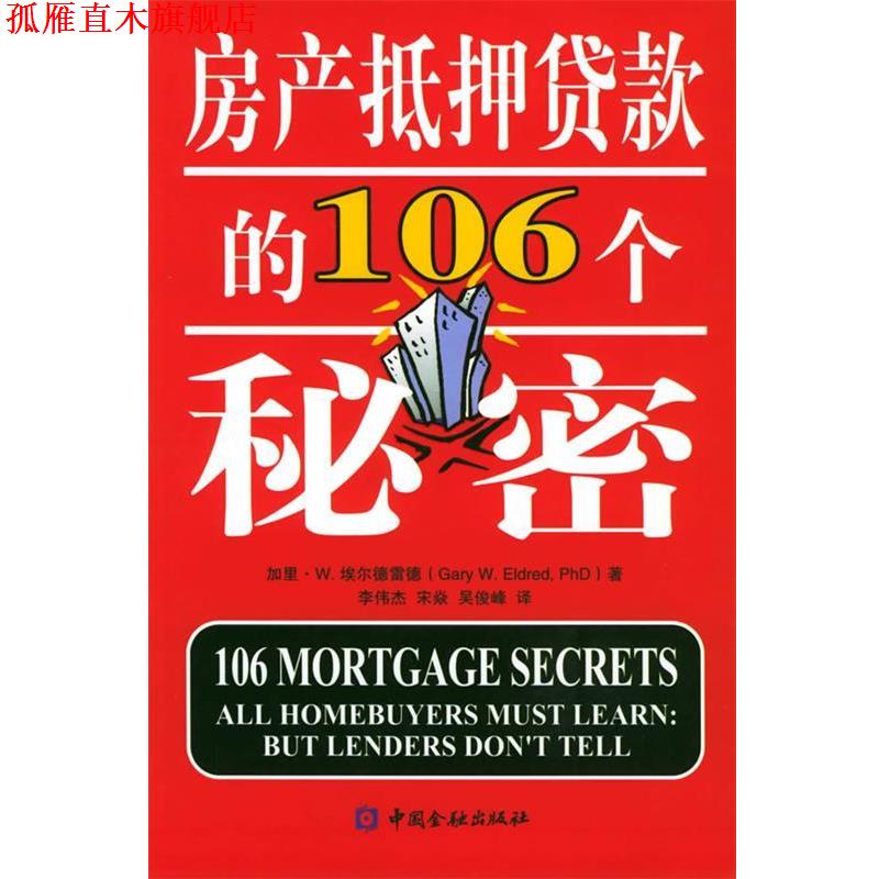 【正版书】 房产抵押贷款的106个秘密 埃尔德雷德 著,李伟杰,宋焱,吴俊峰 译 中国金融出版社