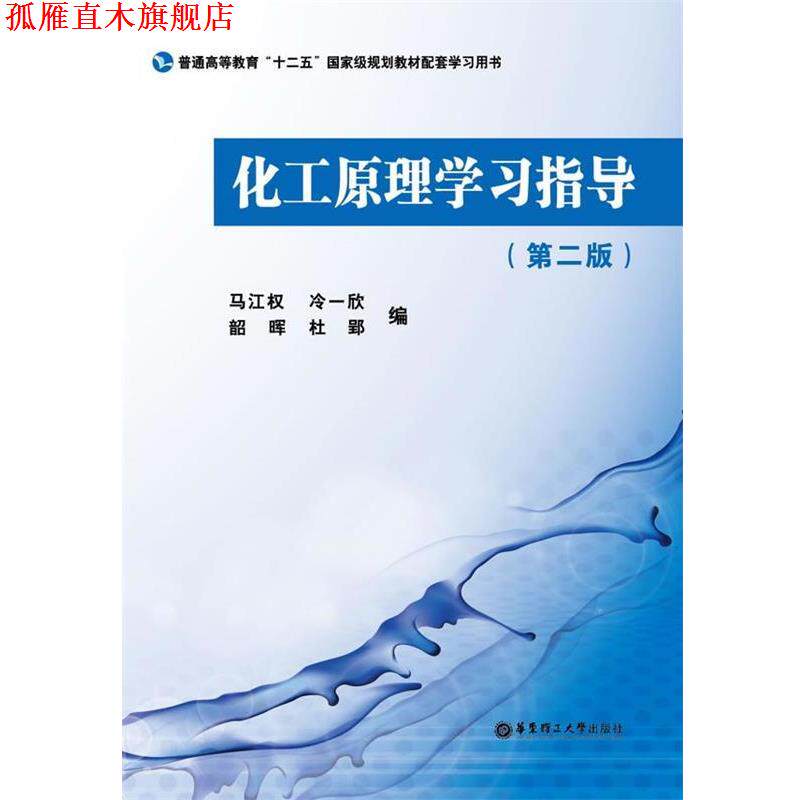 【正版书】 化工原理学习指导 马江权 编 华东理工大学出版社