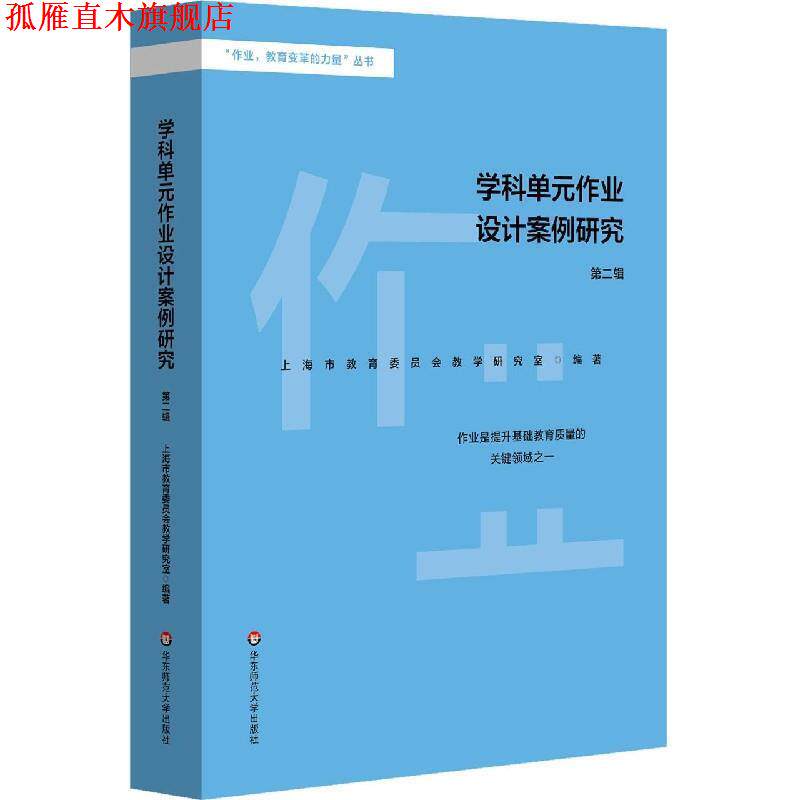【正版书】 学科单元作业设计案例研究 上海市教育委员会教学研究室 编 华东师范大学出版社