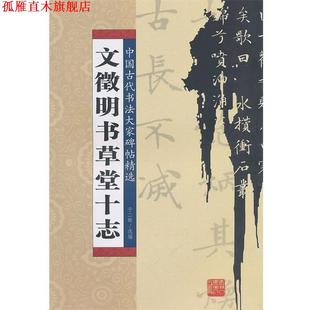 【正版书】 文征明书草堂十志 于二辉 选编 吉林人民出版社