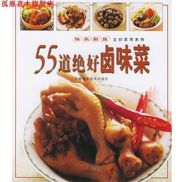 【正版书】 快乐厨房:55道绝好卤味菜 萧宗隆 著 吉林科学技术出版社