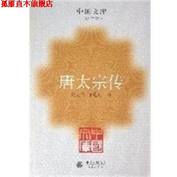 【正版书】 唐太宗传 中国文库第二辑 赵克尧 人民出版社