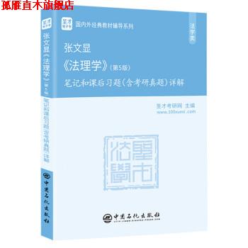 【正版书】 张文显 法理学笔记和课后习题详解 圣才考研网 中国石化出版社
