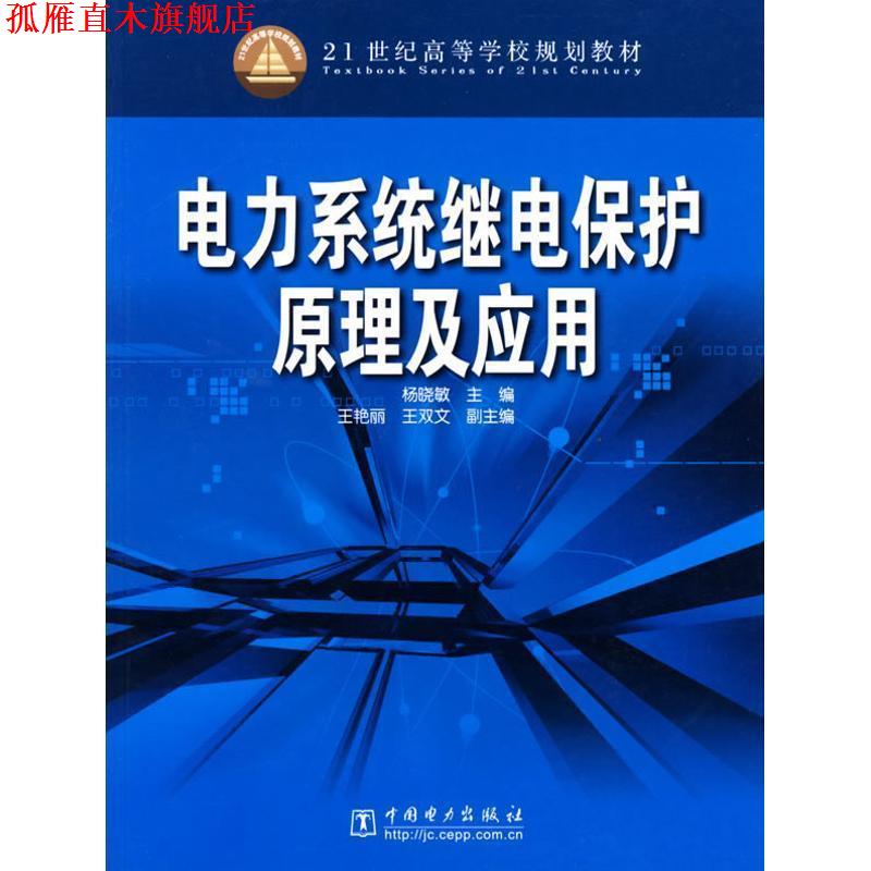 【正版书】 电力系统继电保护原理及应用 杨晓敏 主编 中国电力出版社