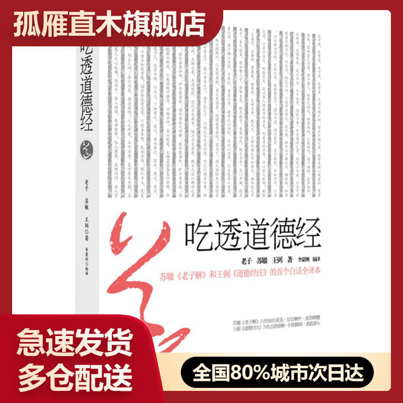 【正版】吃透道德经 老子、苏辙、王弼