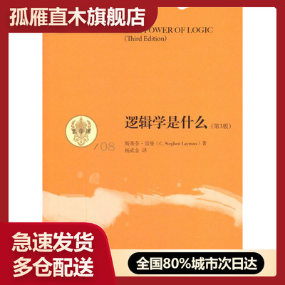 【正版】逻辑学是什么（第3版）斯蒂芬u0026middot;雷曼 杨武金