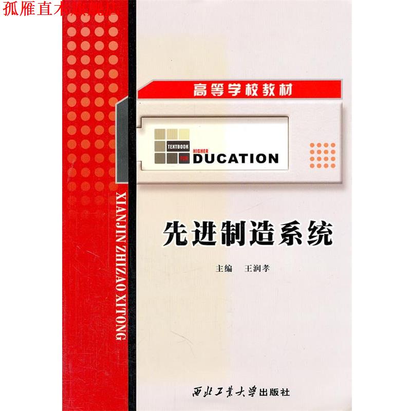 【正版书】 制造系统 王润孝 主编 西北工业大学出版社